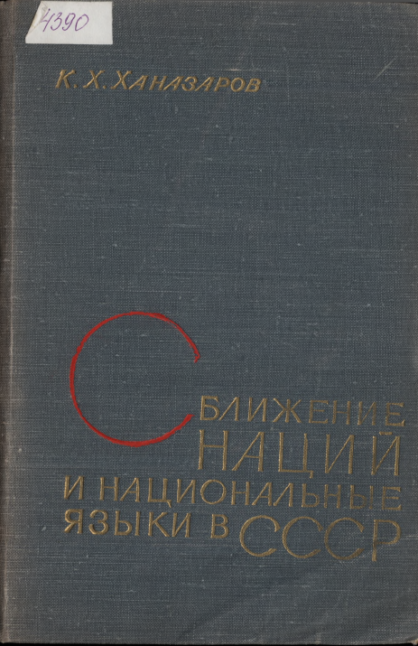 <strong>К.Х.Ханазаров</strong> - Сближение нации и национальные языки в СССР